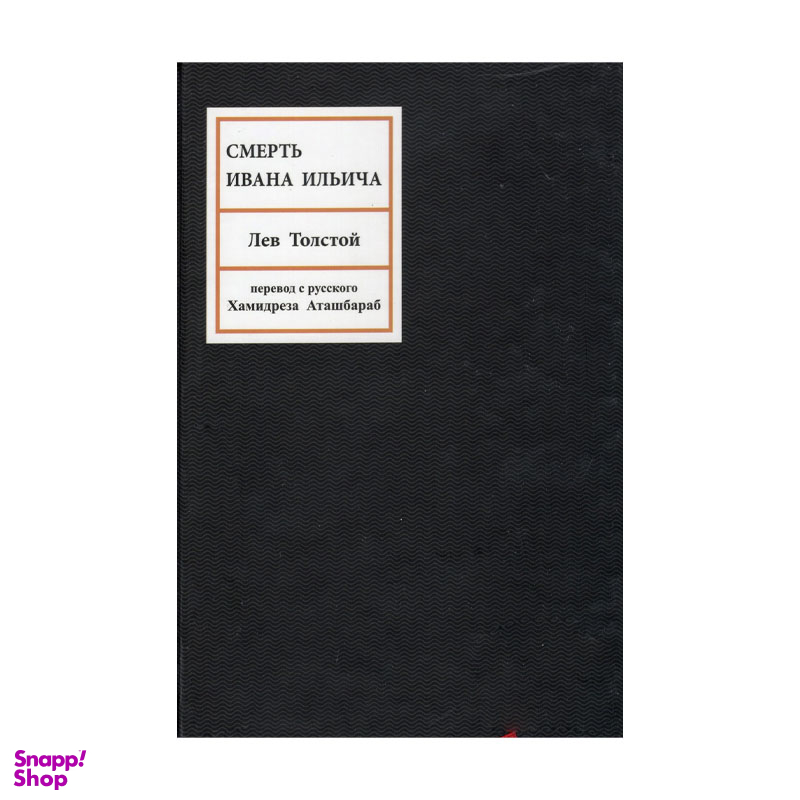 کتاب مرگ ایوان ایلیچ اثر لف تالستوی انتشارات کتاب پارسه