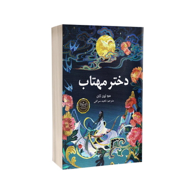 کتاب دختر مهتاب اثر سو لین تان انتشارات پارس اندیش