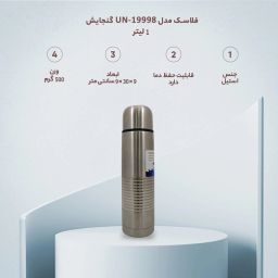 فلاسک مدل UN-19998 گنجایش 1 لیتر