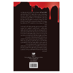 کتاب خاطرات خون آشام شب هنگام اثر ال. اج. اسمیت نشر ویدا جلد 5