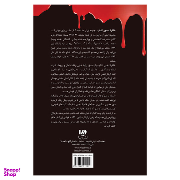 کتاب خاطرات خون آشام شب هنگام اثر ال. اج. اسمیت نشر ویدا جلد 5