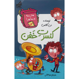 کتاب مدرسه پرماجرا 54 كنسرت خفن اثر دن گاتمن نشر گام