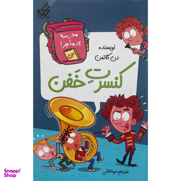 کتاب مدرسه پرماجرا 54 كنسرت خفن اثر دن گاتمن نشر گام