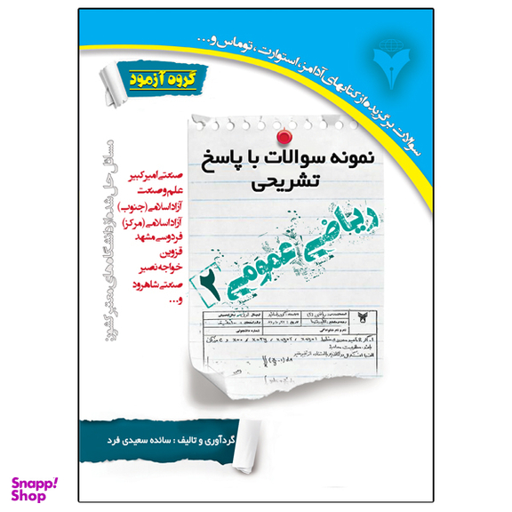 کتاب نمونه سوالات با پاسخ تشریحی ریاضی عمومی 2 اثر سائده سعیدی فرد نشر دانشگاهی فرهمند