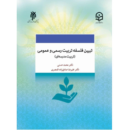 کتاب تبین و فلسفه تعلیم تربیت رسمی و عمومی اثر دکتر محمد حسنی انتشارات پژوهشگاه حوزه و دانشگاه