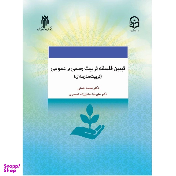 کتاب تبین و فلسفه تعلیم تربیت رسمی و عمومی اثر دکتر محمد حسنی انتشارات پژوهشگاه حوزه و دانشگاه