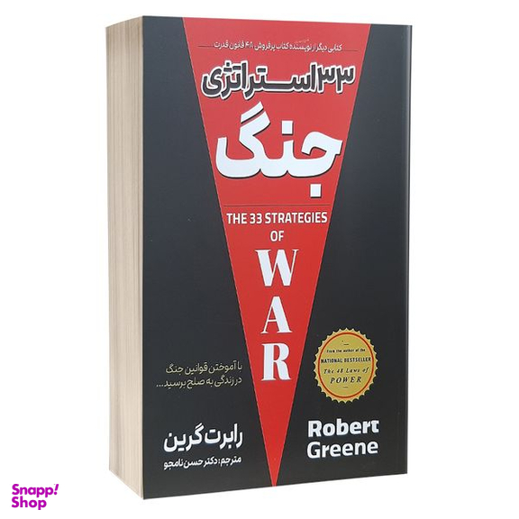 کتاب 33 استراتژی جنگ اثر رابرت گرین انتشارات پارس اندیش
