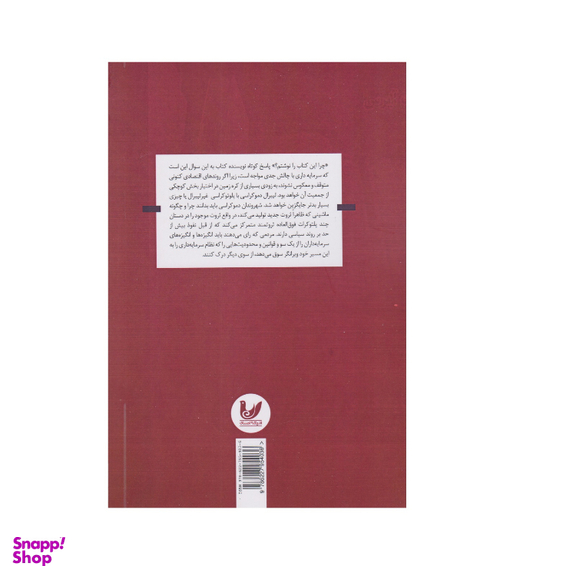 کتاب سرمایه داری و نابرابری اثر روبرت آیرس انتشارات اندیشه احسان