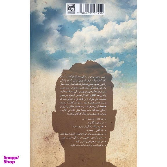 کتاب حضور عاطفی مردان در زندگی مشترک اثر پتی هنری انتشارات جيحون