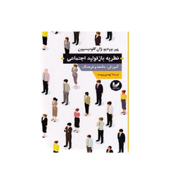 کتاب نظریه بازتولید جامعه و فرهنگ اثر پیر بوردیو انتشارات اندیشه