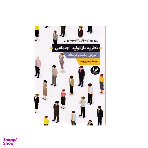 کتاب نظریه بازتولید جامعه و فرهنگ اثر پیر بوردیو انتشارات اندیشه