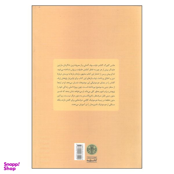 کتاب هرمنوتیک دین و اخلاق اثر هانس گئورگ گادامر انتشارات کتاب پارسه