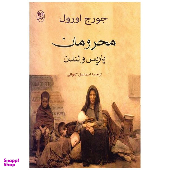 کتاب محرومان پاریس و لندن اثر جورج اورول