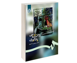 کتاب روان شناسی یادگیری اثر دکتر پروین کدیور نشر سمت
