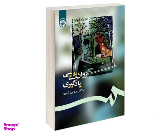 کتاب روان شناسی یادگیری اثر دکتر پروین کدیور نشر سمت