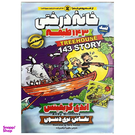 کتاب خانه درختی 143 طبقه اثر اندی گریفیتس انتشارات نگاه آشنا