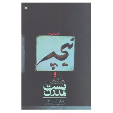 کتاب نیچه و مکتب پست مدرن اثر دیو رابینسون انتشارات فرزان روز