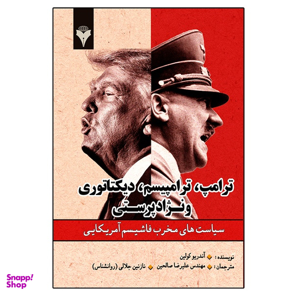 کتاب ترامپ، ترامپیسم، دیکتاتوری و نژادپرستی اثر آندریو کولین نشر دانشگاهی فرهمند