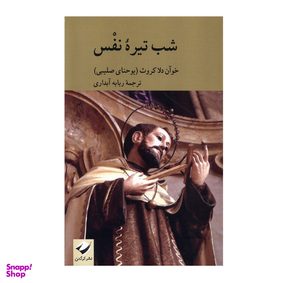 کتاب شب تیره نفس اثر خوآن دلا کروث نشر کرگدن
