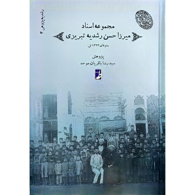 کتاب اسناد ميرزاحسن رشديه اثر سيدرضا باقريان موحد انتشارات کتاب طه