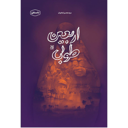 کتاب اربعین طوبی اثر سید محسن امامیان انتشارات کتاب جمکران