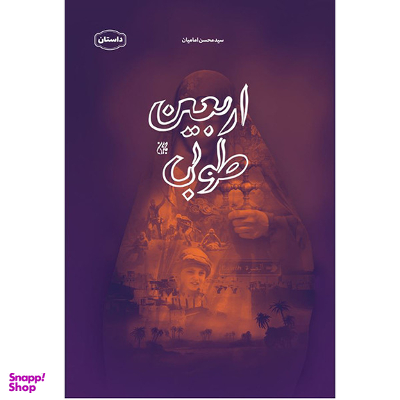 کتاب اربعین طوبی اثر سید محسن امامیان انتشارات کتاب جمکران