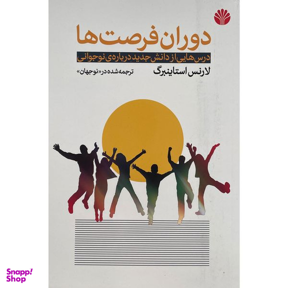 کتاب دوران فرصت ها اثر لارنس استاينبرگ نشر اختران