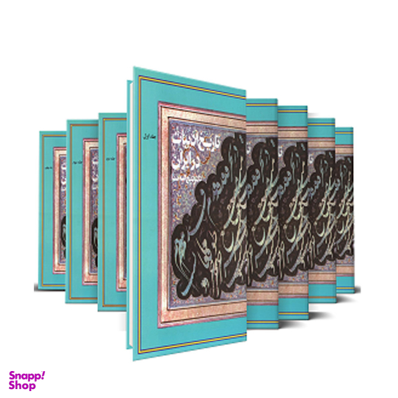 کتاب تاریخ ادبیات در ایران اثر دکتر ذبیح الله صفا نشر فردوس 8 جلدی
