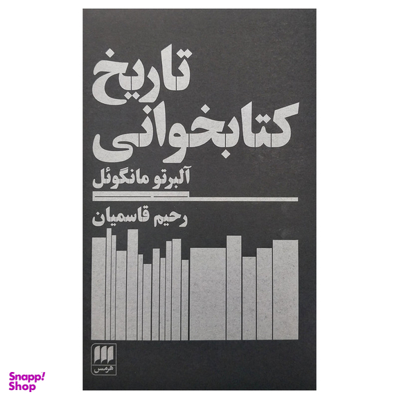 کتاب تاريخ كتابخوانی اثر آلبرتو مانگوئل انتشارات هرمس