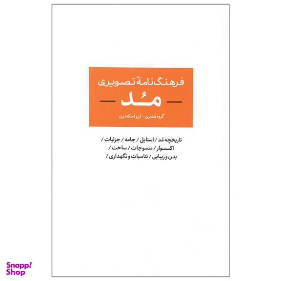 کتاب فرهنگ نامه تصویری مد اثر جمعی از نویسندگان نشر آبان