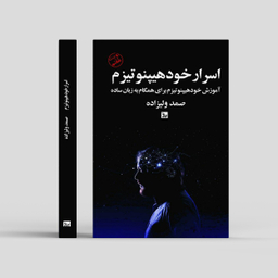 کتاب اسرار خود هیپنوتیزم اثر صمد ولیزاده انتشارات چلچله