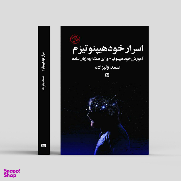 کتاب اسرار خود هیپنوتیزم اثر صمد ولیزاده انتشارات چلچله