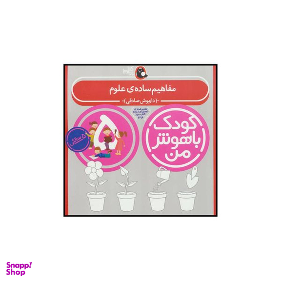 کتاب کودک باهوش من 4 مفاهیم ساده ی علوم اثر داریوش صادقی انتشارات کتاب پرنده