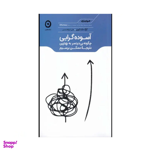 کتاب آسوده گرایی اثر گرگ مک کیون نشر مون