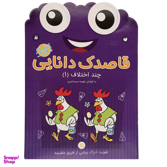 کتاب قاصدک دانایی اثر فهیمه سیدناصری - جلد یازدهم