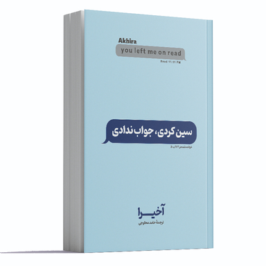 کتاب سین زدی ولی جواب ندادی اثر آخیرا انتشارات آوای ماندگار