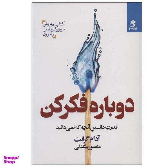 کتاب دوباره فکر کن (قدرت دانستن آنچه که نمی دانید) اثر آدم گرانت انتشارات بهار سبز