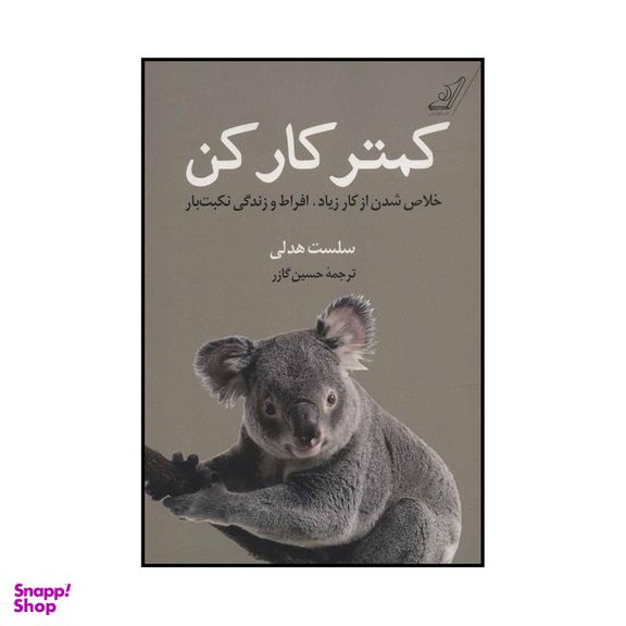 کتاب کمتر کار کن اثر سلست هدلی انتشارات کتاب کوله پشتی