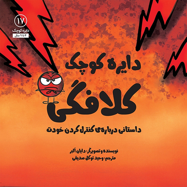 کتاب دایره کوچک کلافگی اثر دايان آلبر انتشارات آب و صابرین