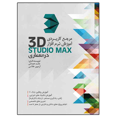 کتاب مرجع کاربردی آموزش نرم افزار 3D STUDIU MAX در معماری اثر حامد همدانی و آرمین علائی نشر دانشگاهی فرهمند