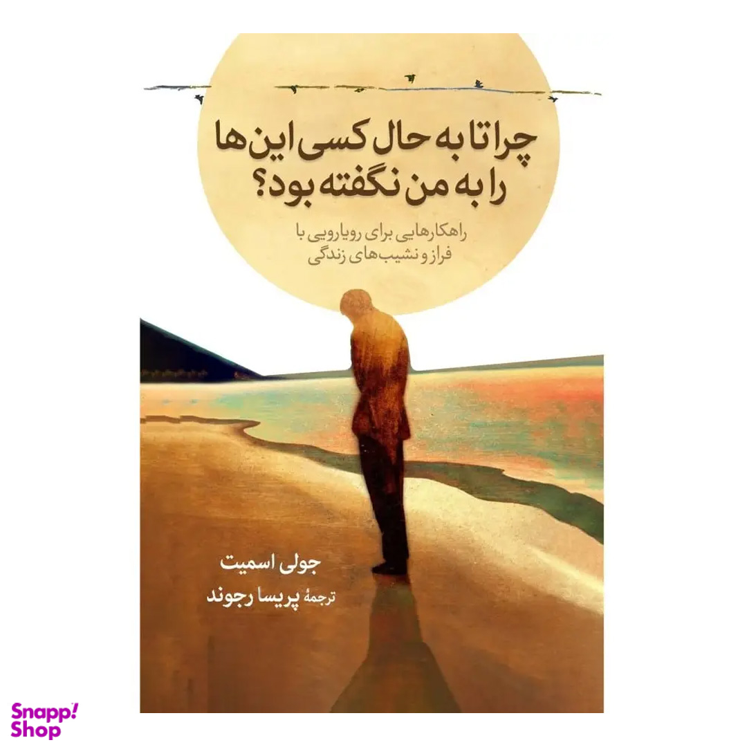 کتاب چرا تا به حال کسی این ها را به من نگفته بود اثر جولی اسمیت نشر آبیژ