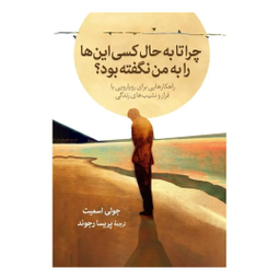 کتاب چرا تا به حال کسی این ها را به من نگفته بود اثر جولی اسمیت نشر آبیژ