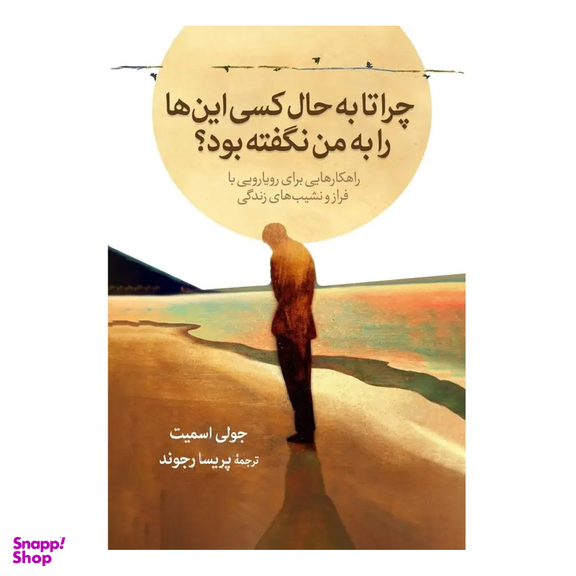 کتاب چرا تا به حال کسی این ها را به من نگفته بود اثر جولی اسمیت نشر آبیژ