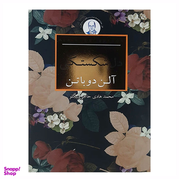 کتاب دل‌شکستگی اثر آلن دوباتن انتشارات علمی و فرهنگی