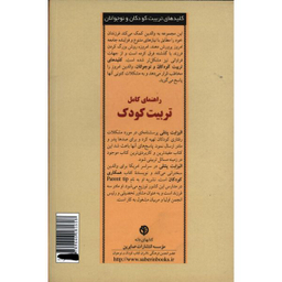 کتاب راهنمای کامل تربیت کودک اثر الیزابت پنتلی انتشارات صابرین