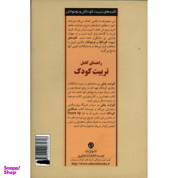 کتاب راهنمای کامل تربیت کودک اثر الیزابت پنتلی انتشارات صابرین