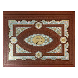 شاهنامه فردوسی رحلی طرح چرم معطر لبه طلا مدل لپ تاپی با جعبه هلیا