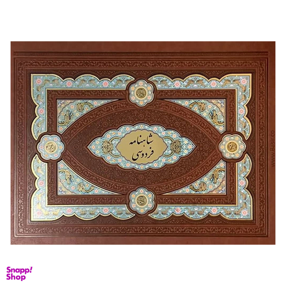 شاهنامه فردوسی رحلی طرح چرم معطر لبه طلا مدل لپ تاپی با جعبه هلیا