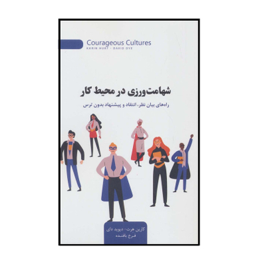 كتاب شهامت ورزی در محیط کار اثر کارین هرت و دیوید دای نشر اژدهای طلايی