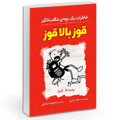 کتاب خاطرات یک بچه چلمن قوز بالا قوز اثر جف کینی نشر آزرمیدخت